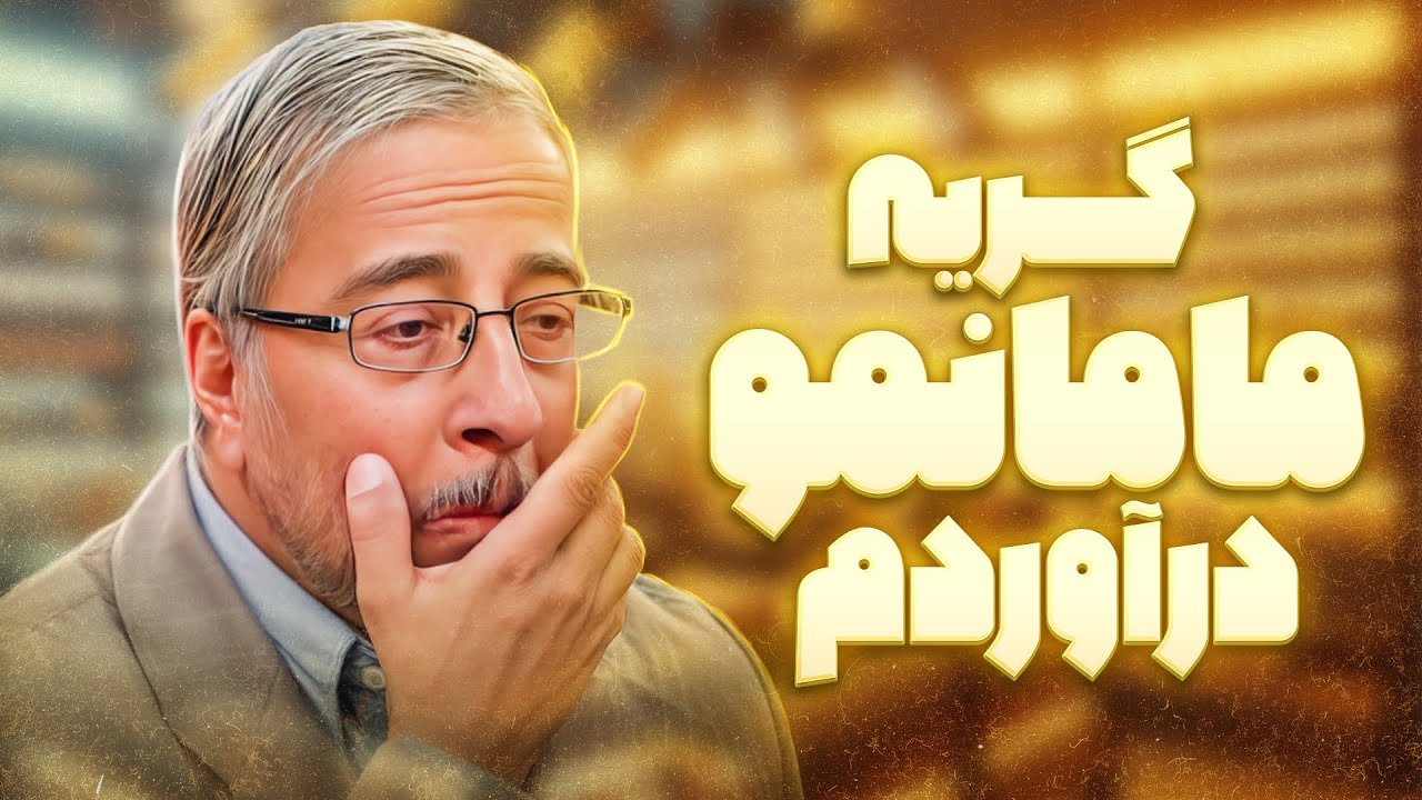 پوستر شوخی جالب علیرضا خمسه با مادرش در لحظه‌های راحتی! 😄