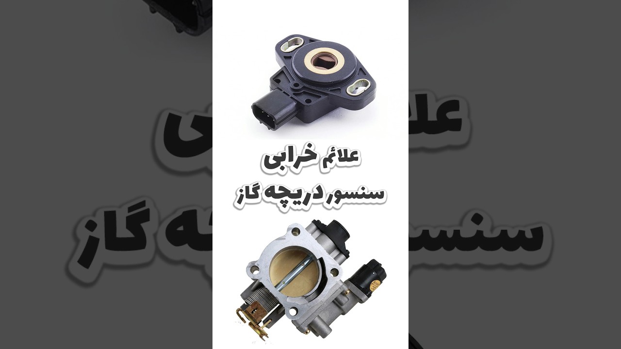 شناسایی علائم خطرناک خرابی سنسور دریچه گاز