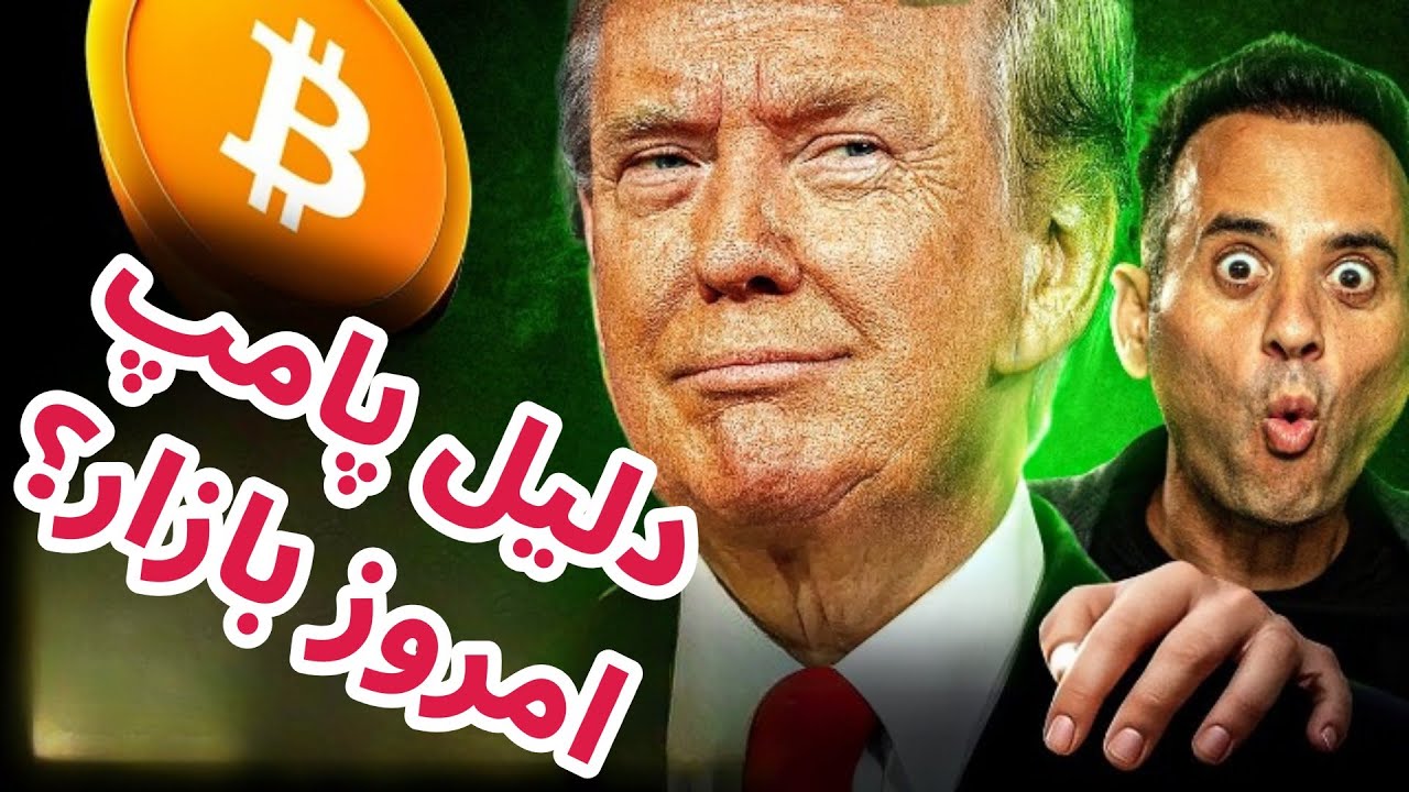 دلیل پامپ امروز بازار چیست؟ | حمایت ترامپ از رمزارزها