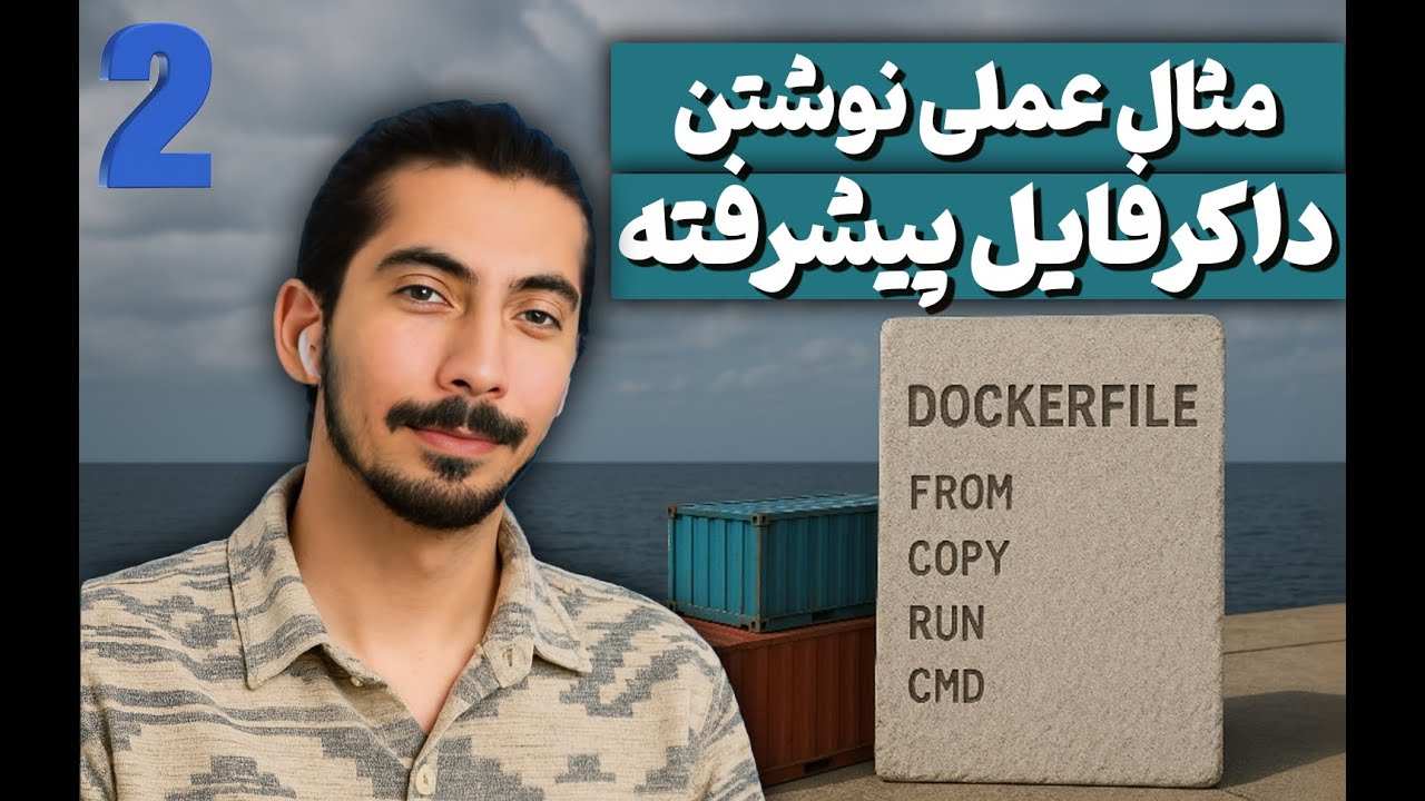 آموزش داکر پیشرفته: مثال عملی فایل‌های داکر پیشرفته