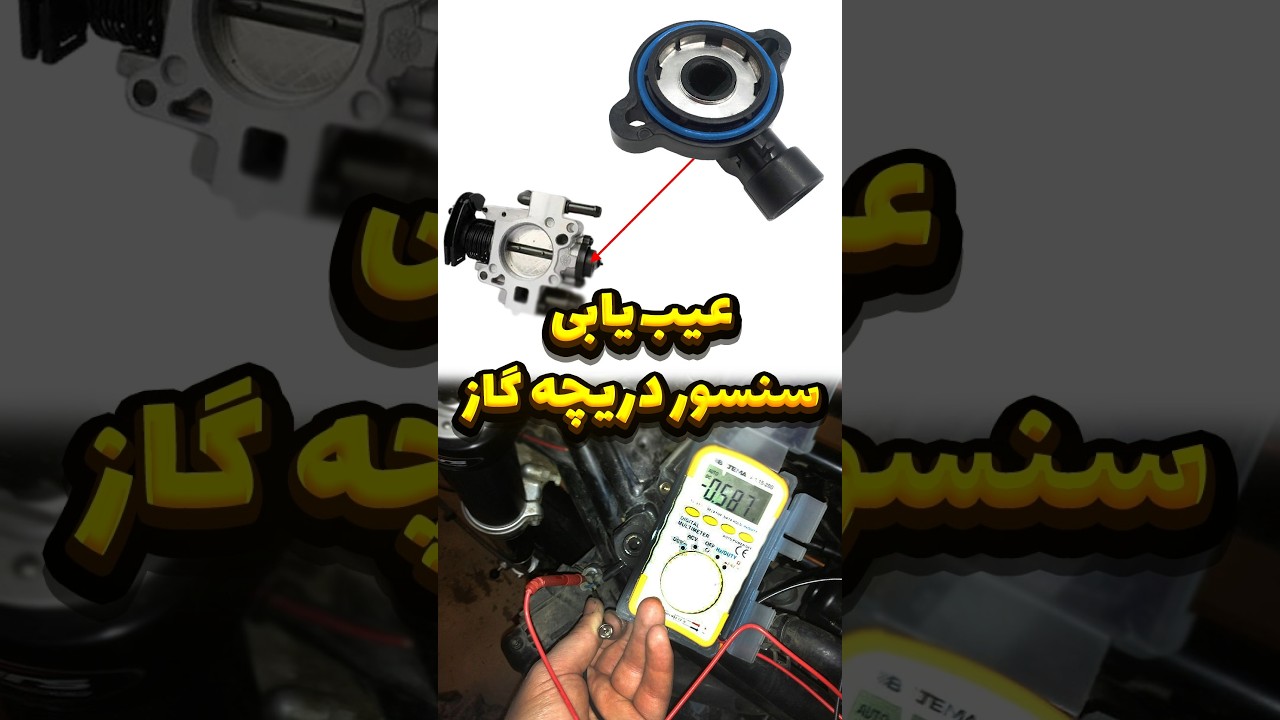 راهنمای عیب‌یابی چگونگی تعمیر سنسور دریچه گاز به شیوه‌ای ساده و قدم به قدم