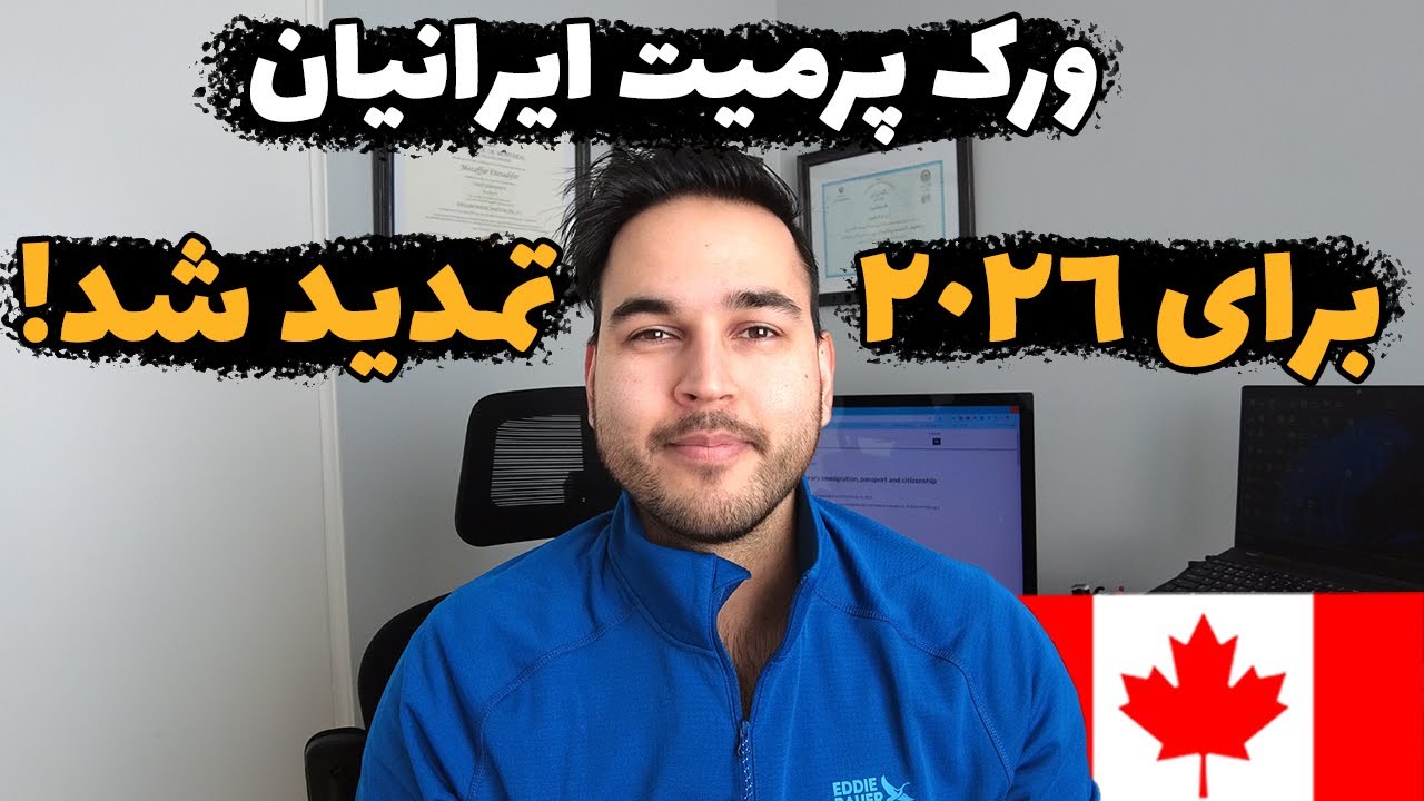 تمدید ویزای کار ایرانیان در کانادا برای سومین بار