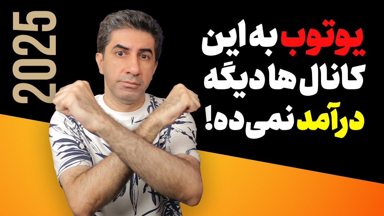تمام نکات درآمدزایی از یوتیوب در سال 2025
