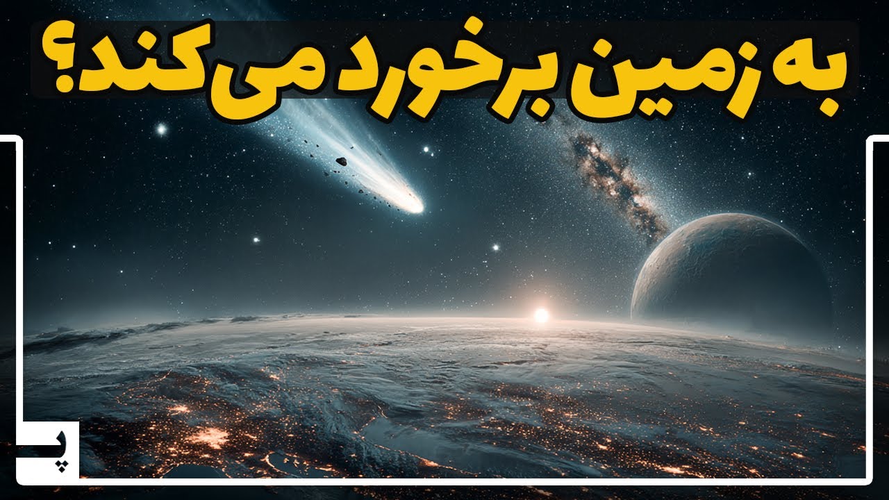 پوستر یک مسافر از خارج منظومه به زمین نزدیک می‌شود