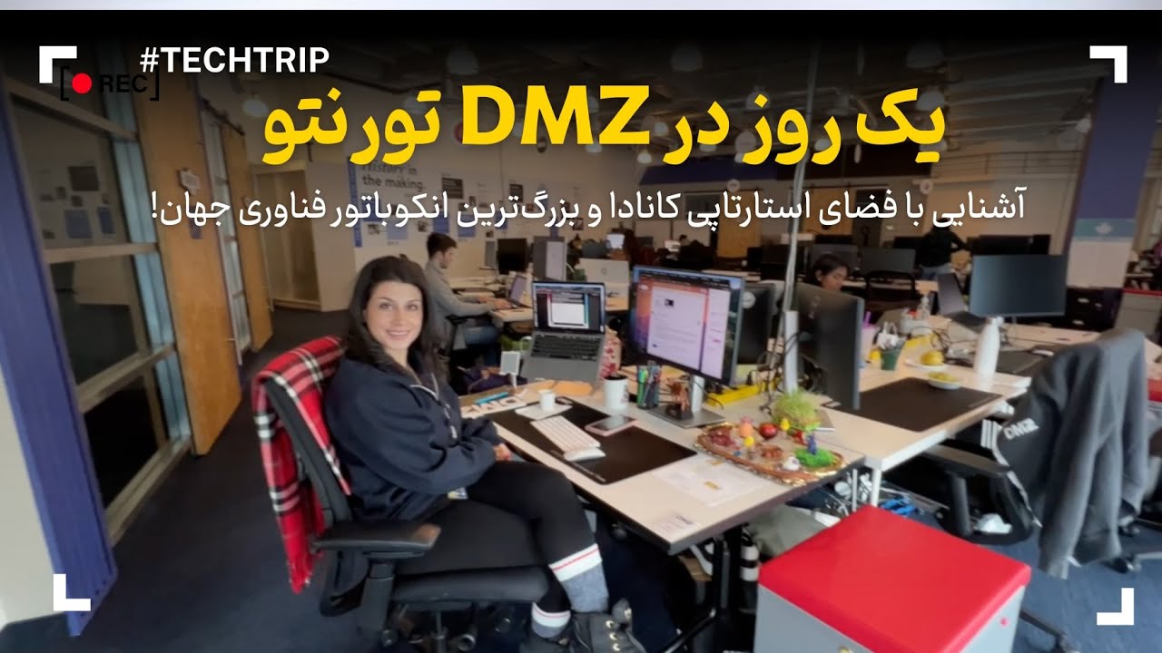 یک روز جذاب در DMZ | کاوشی در دنیای استارتاپ‌ها در کانادا