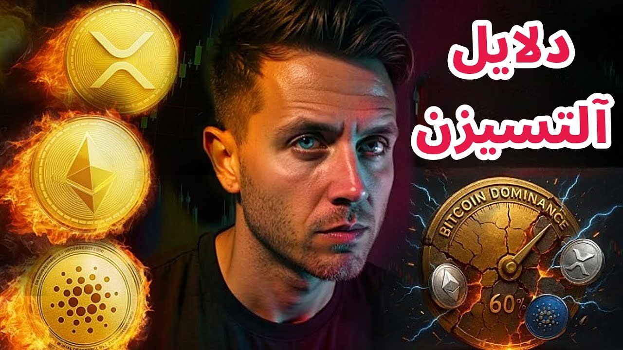 دلایلی برای آلتسیزن تا انتهای 2025 | تحلیل بیت کوین | اتریم | ریپل و کارانو