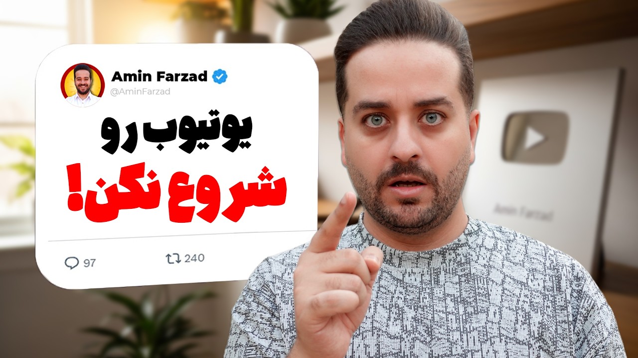 اگر برای یوتیوبر شدن مردد هستی، این ویدیو را از دست نده!