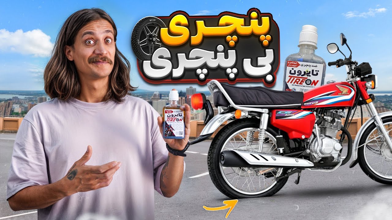 پوستر آیا این ضد پنچری واقعاً موثر است؟ بررسی تایرون روی تایرهای...