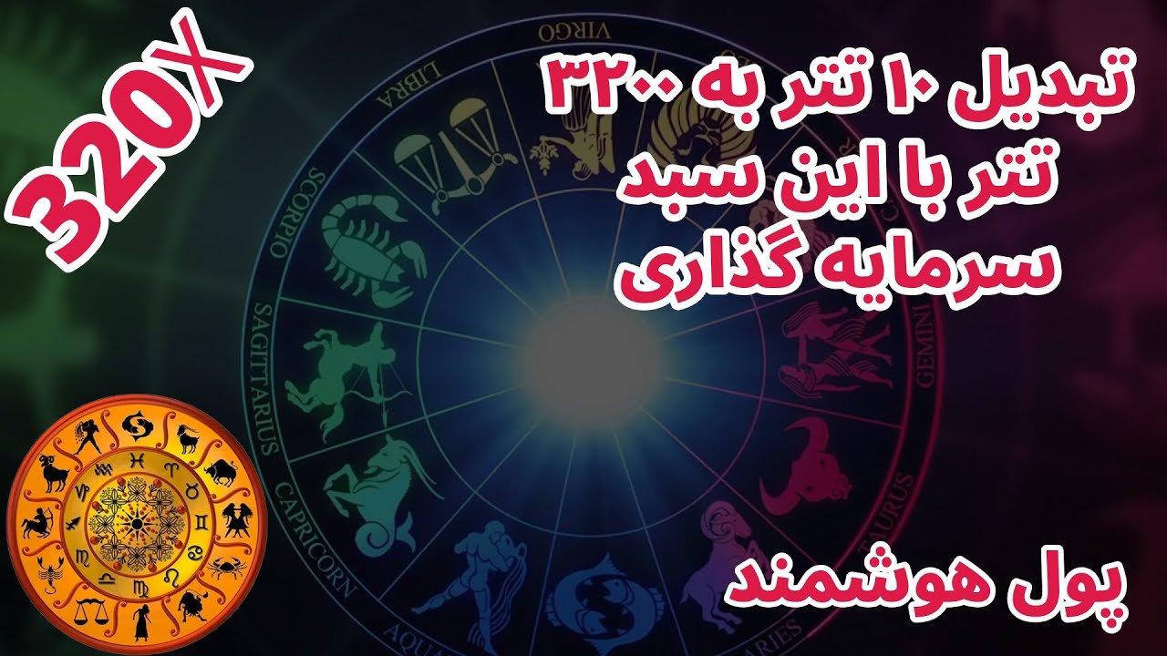 تبدیل 10 تتر به 3200 تتر با این سبد سرمایه گذاری به روش آسترولوژی