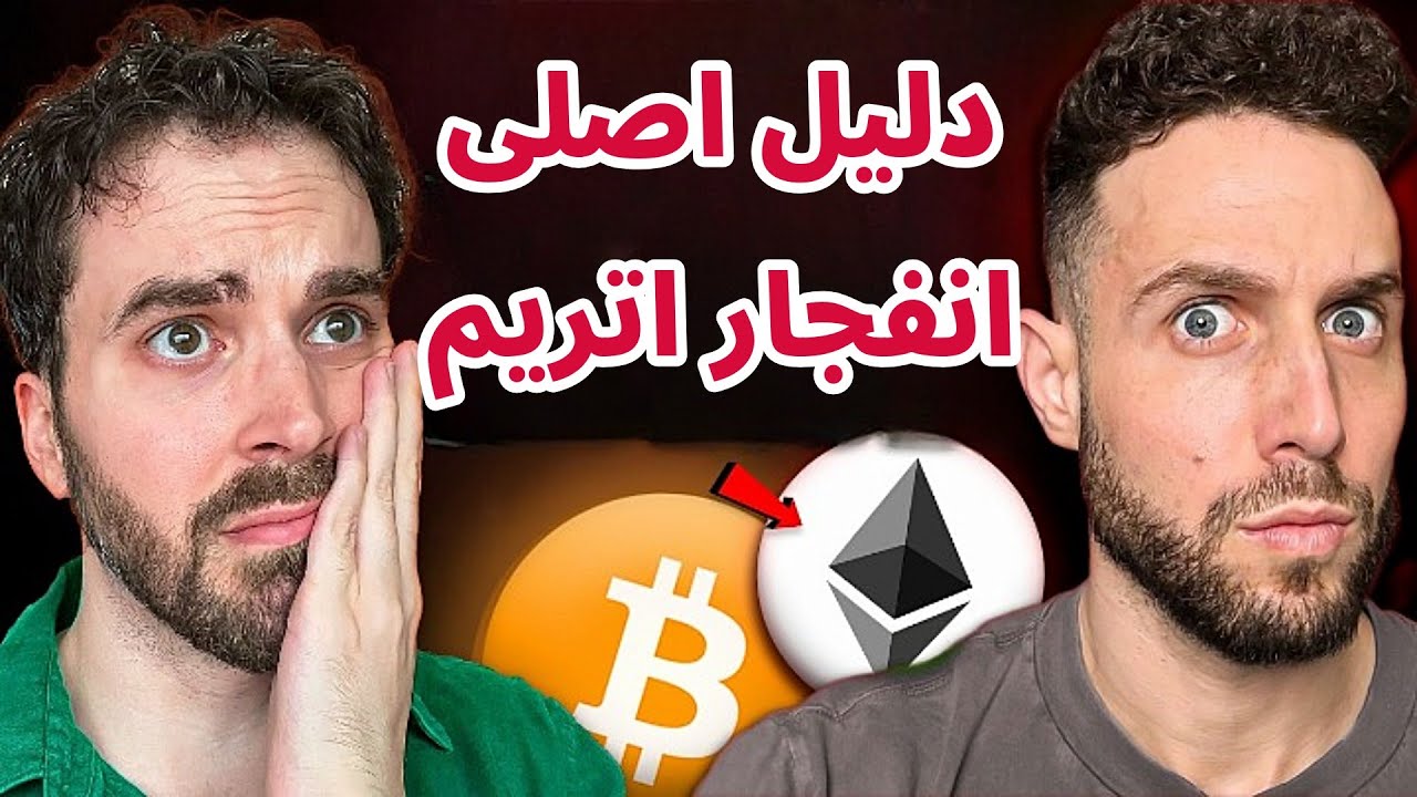دلیل اصلی انفجار اتریم جیست؟ | تحلیل و بررسی اتریم و بیت کوین