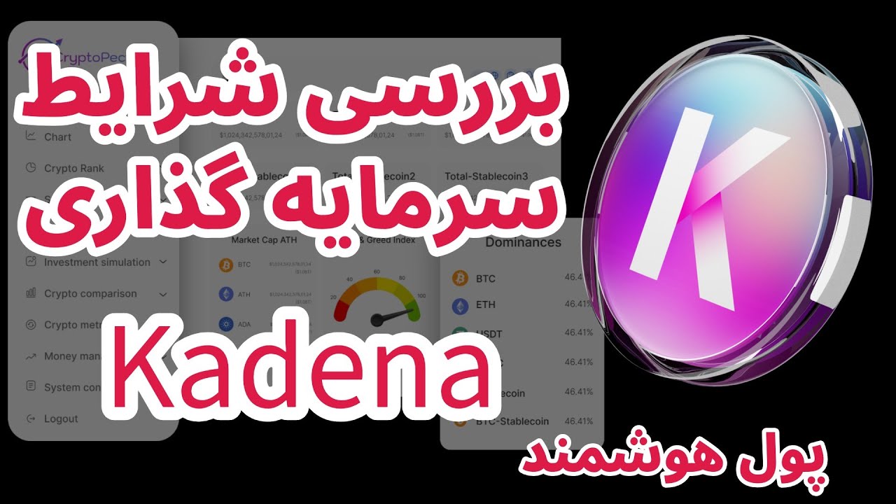 آموزش کریپتوپکتیو همراه با بررسی پروژه کادنا | تحلیل و بررسی پروژه کادنا