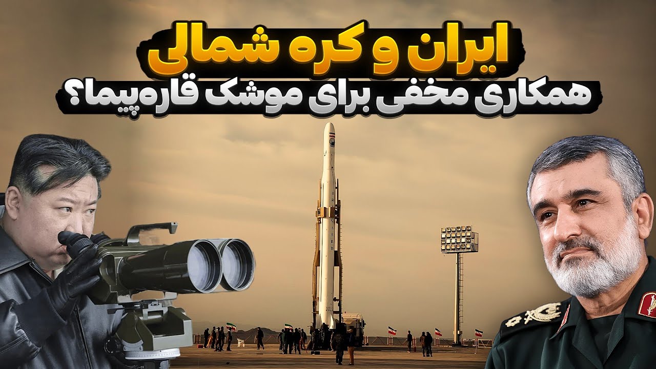 همکاری مخفی ایران و کره شمالی در ساخت موشک قاره‌پیما