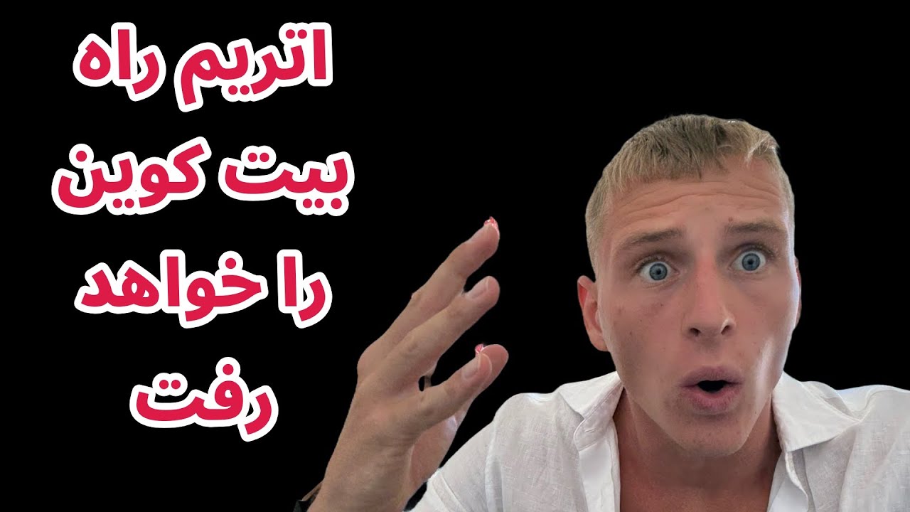 اتریم راه بیت کوین را خواهد رفت