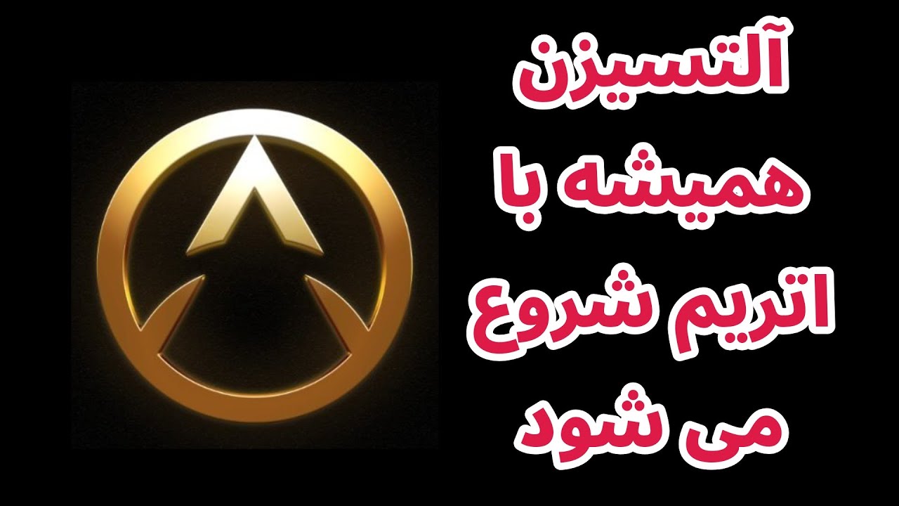 آلتسیزن همیشه با اتریم شروع می شود