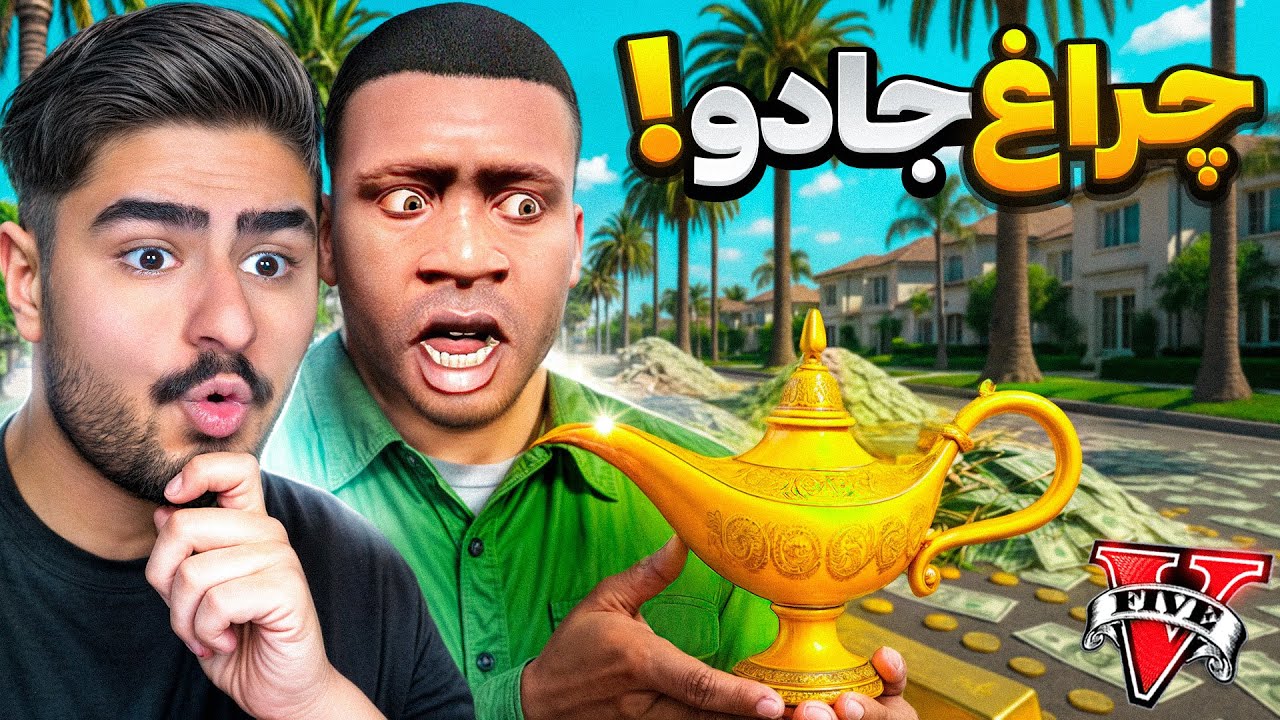 پوستر تمام آرزوهای من در جی تی ای محقق شد!💰 پول بی‌نهایت به دست...