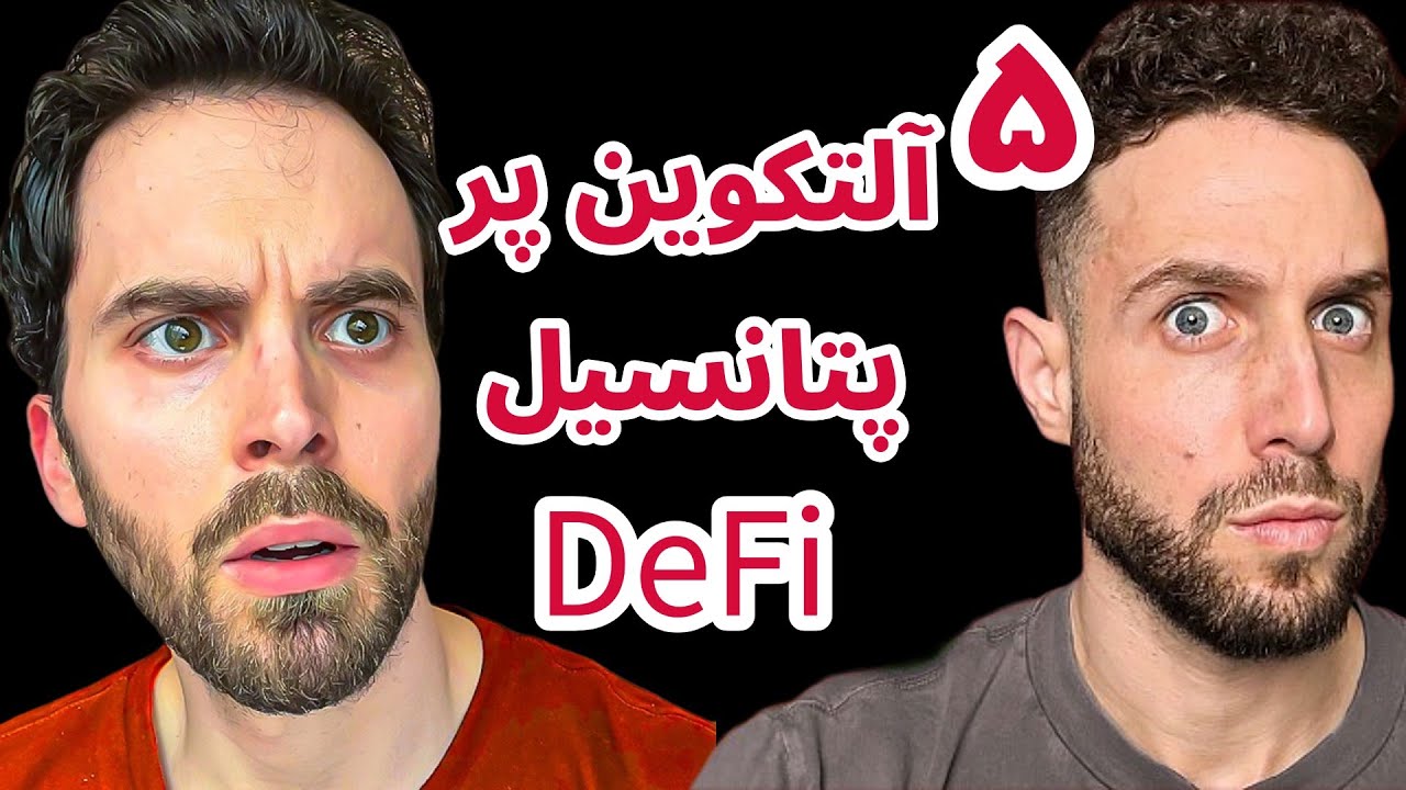 پنج آلتکوین پر پتانسیل در حوزه دیفای | تحلیل و بررسی رمزارزها