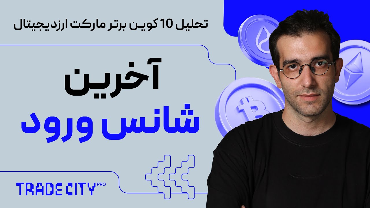 پوستر واچلیست هفتگی ارزدیجیتال 10 ارزدیجیتال آماده پامپ !