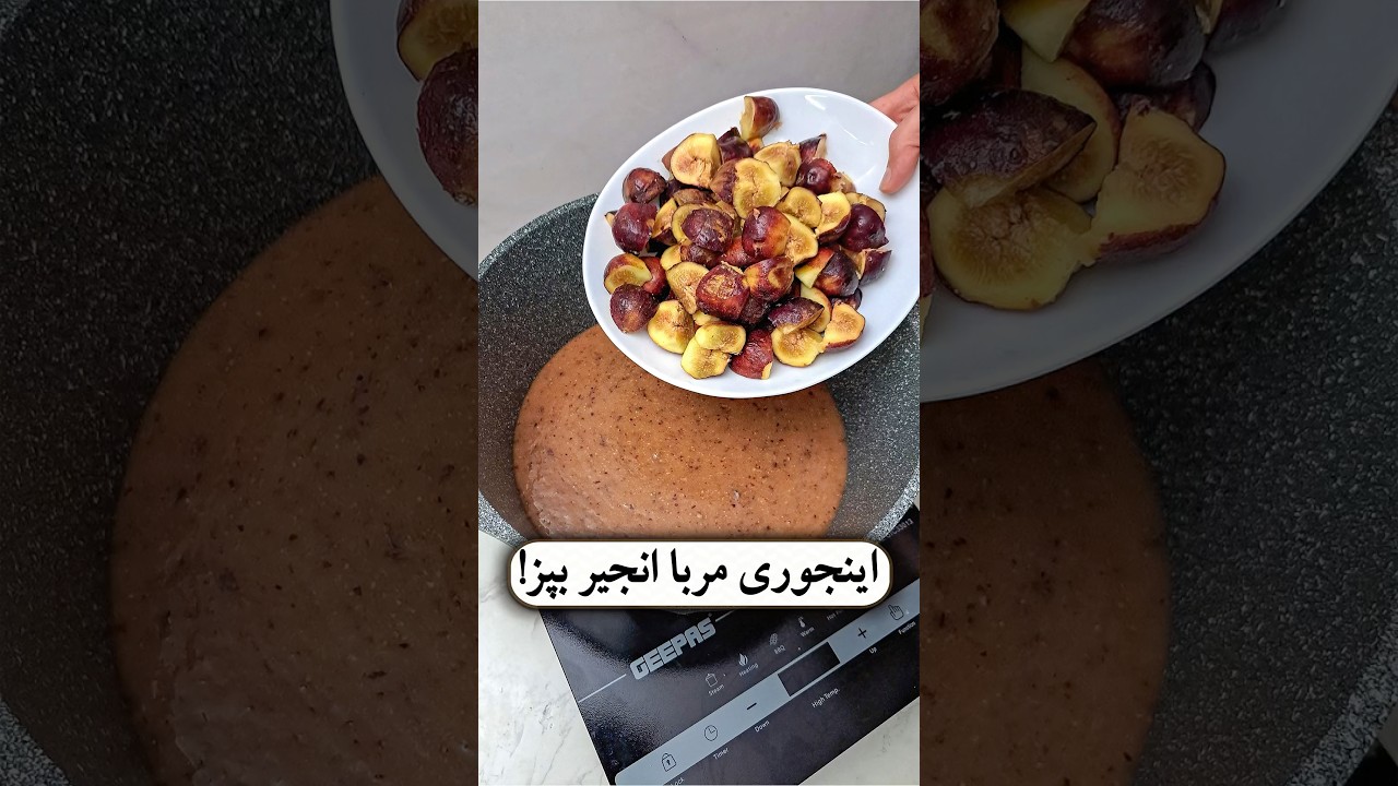 طرز تهیه مربای انجیر با طعم خوشمزه 😋