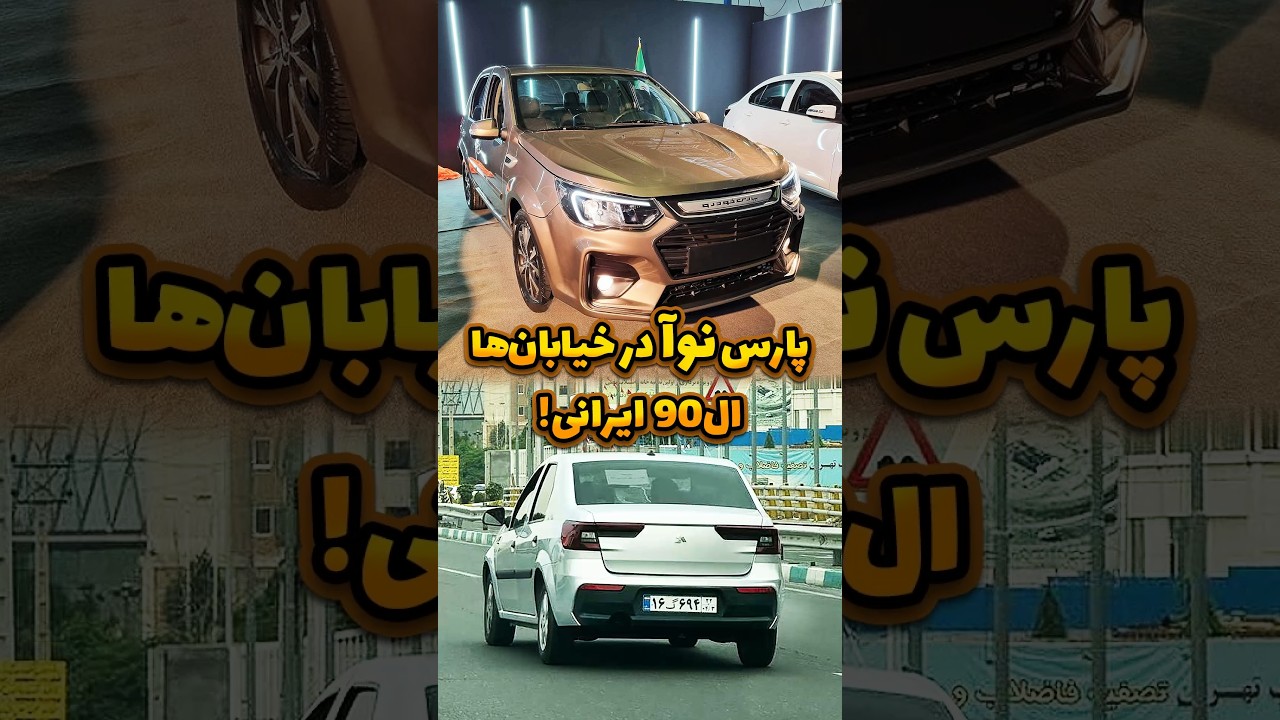 پارس نوآ: آیا جایگزین تندر 90 خواهد شد؟ خبر رسیده در خیابان‌ها! 🔍