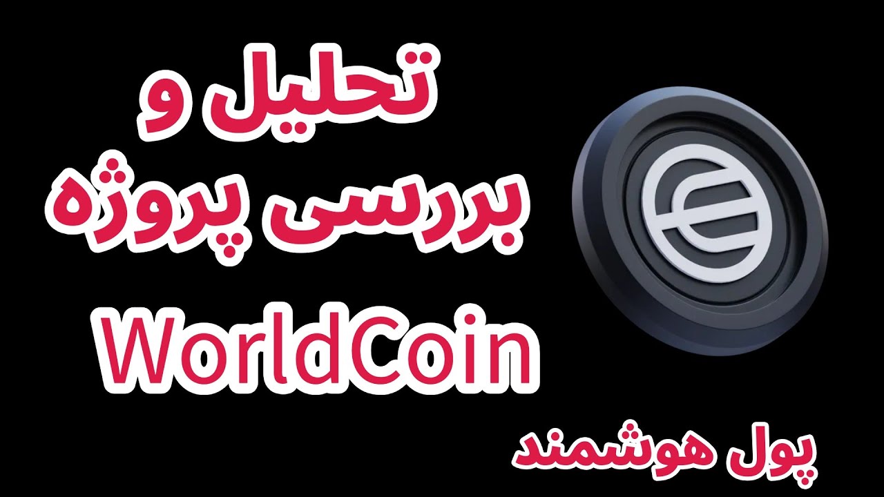 پوستر بررسی عمیق پروژه وردکوین با استفاده از تکنیک پول هوشمند...