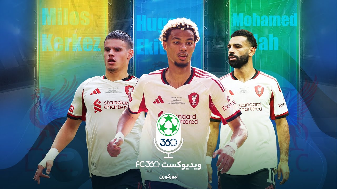 پوستر تجربه ۳۶۰ درجه ویدیویی بازی تیم لیورکوزن