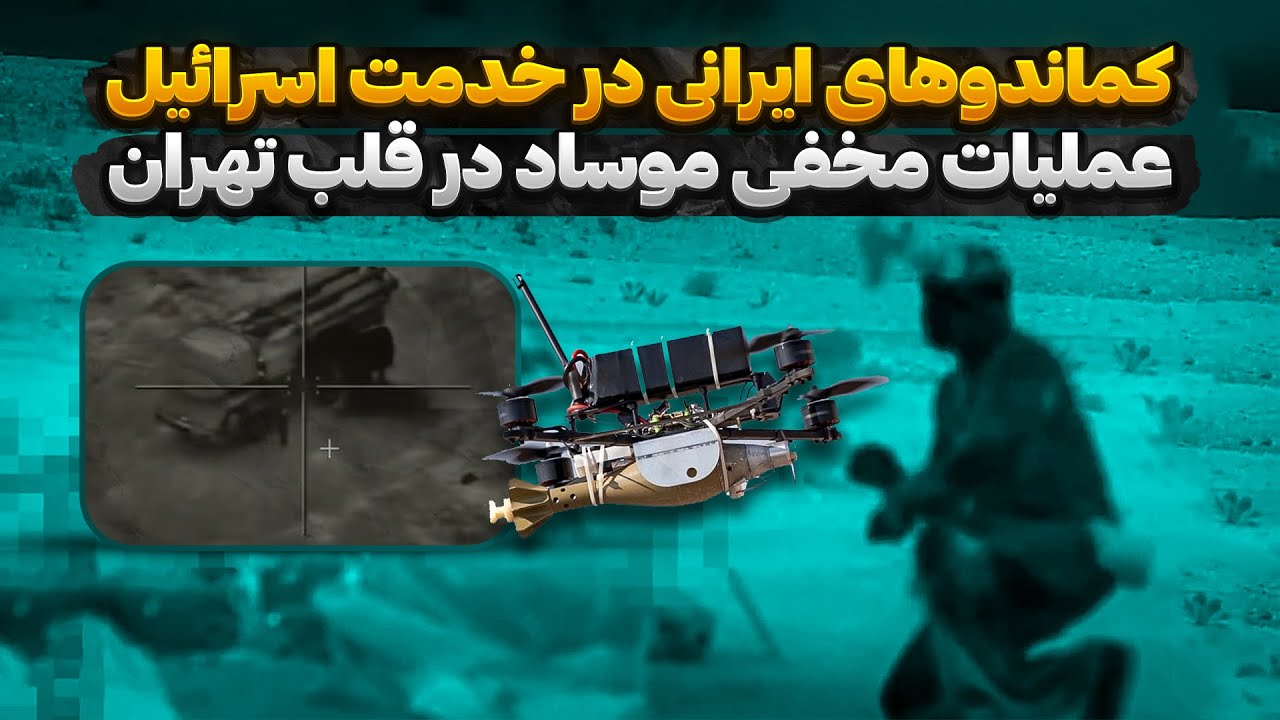 رازهای کماندویان ایرانی در خدمت اسرائیل | عملیات مخفی موساد در تهران
