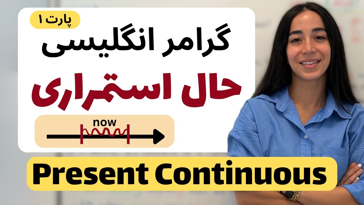 پوستر آموزش گرامر زمان حال استمراری به روشی ساده و کاربردی...