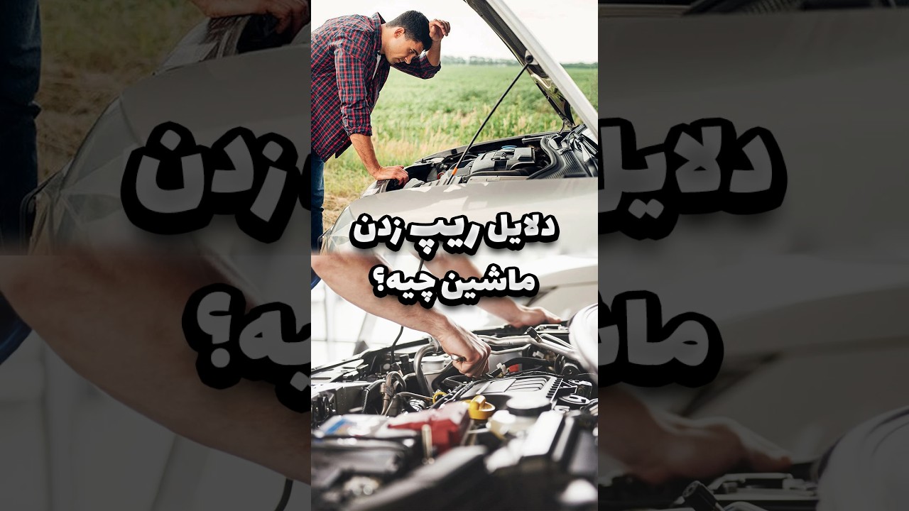 رازهای پشت ریپ شدن خودرو | چرا خودروها ریپ می‌شوند؟