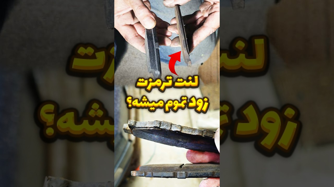 راهنمای جلوگیری از سریع تمام شدن لنت ترمز خودرو