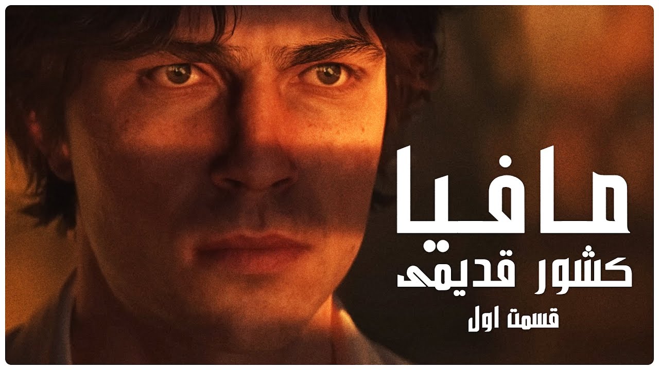 پوستر مافیا سرزمین قدیمی 🟥 سیسیلی ۱۹۰۴ - قسمت اول