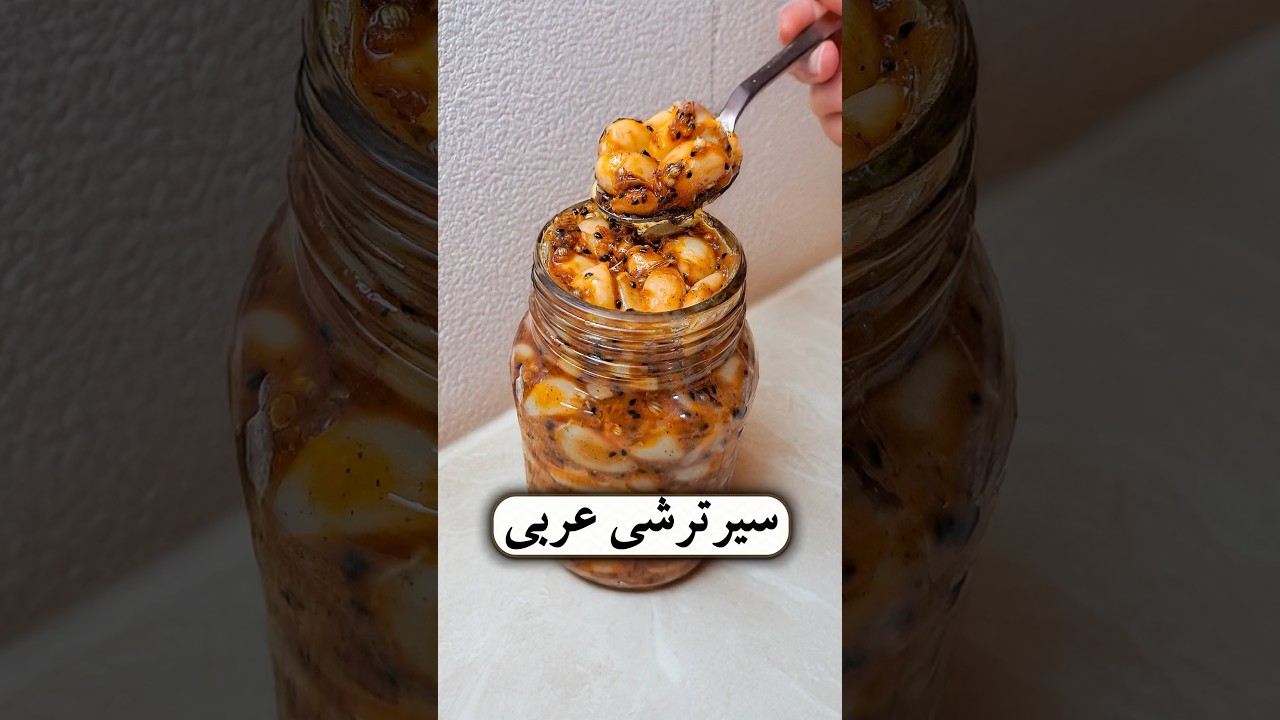 تهیه سیر ترشی عربی در عرض چند دقیقه 😋🧄