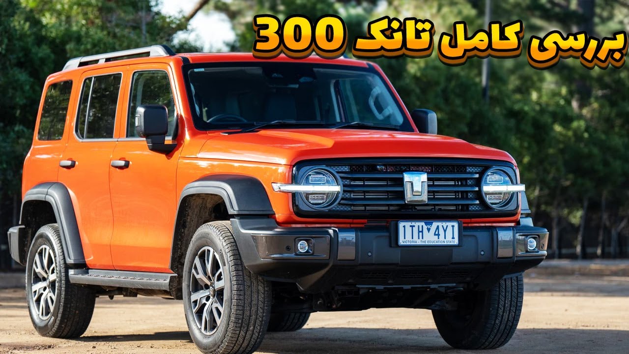 بررسی شاسی بلند تانک 300: آشنایی با غول چینی آمریکایی + قیمت در بازار