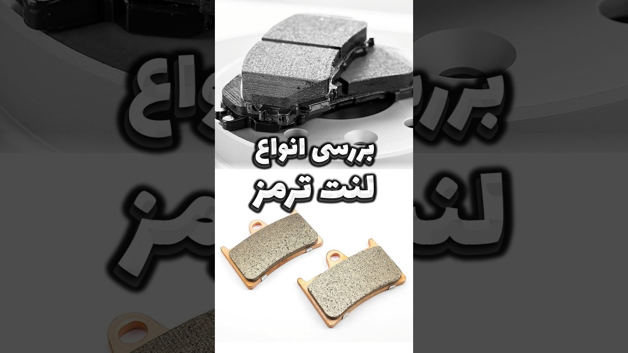 راهنمای انتخاب بهترین لنت ترمز برای خودرو شما
