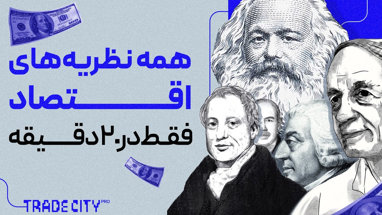 پوستر در 20 دقیقه نظریه‌ های پایه و پیشرفته اقتصاد را یاد بگیر !