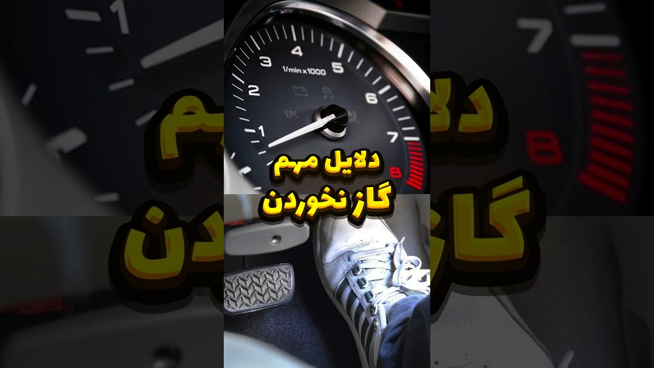 علت عدم خوردن گاز ماشین | 8 دلیل مهم که باید بدانید! ⚙️