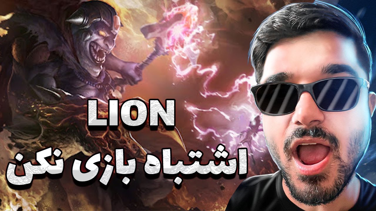 پوستر لیون مید رو اشتباه بازی میکنید lion mid dota2