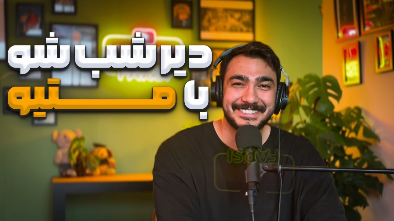 پرشین شو شبانه با متیو - قسمت اول