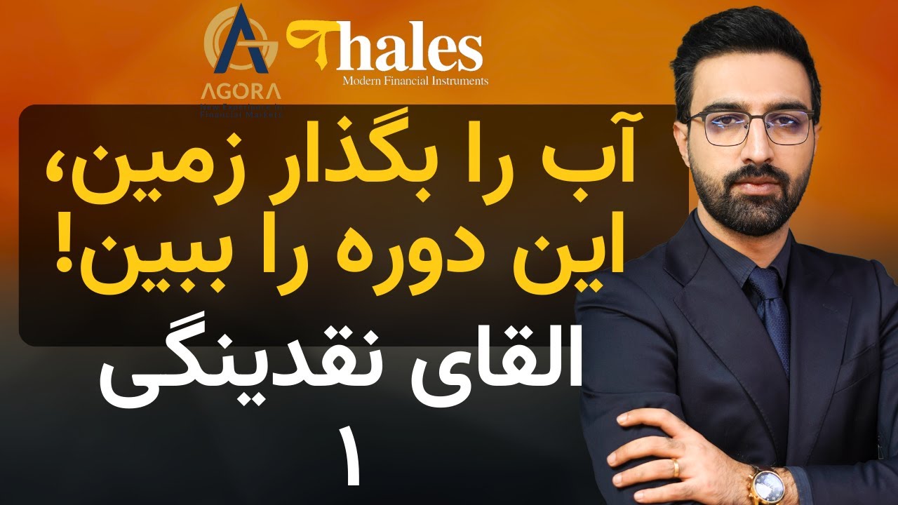 پوستر دورۀ القای نقدینگی LIT ویدیوی 1