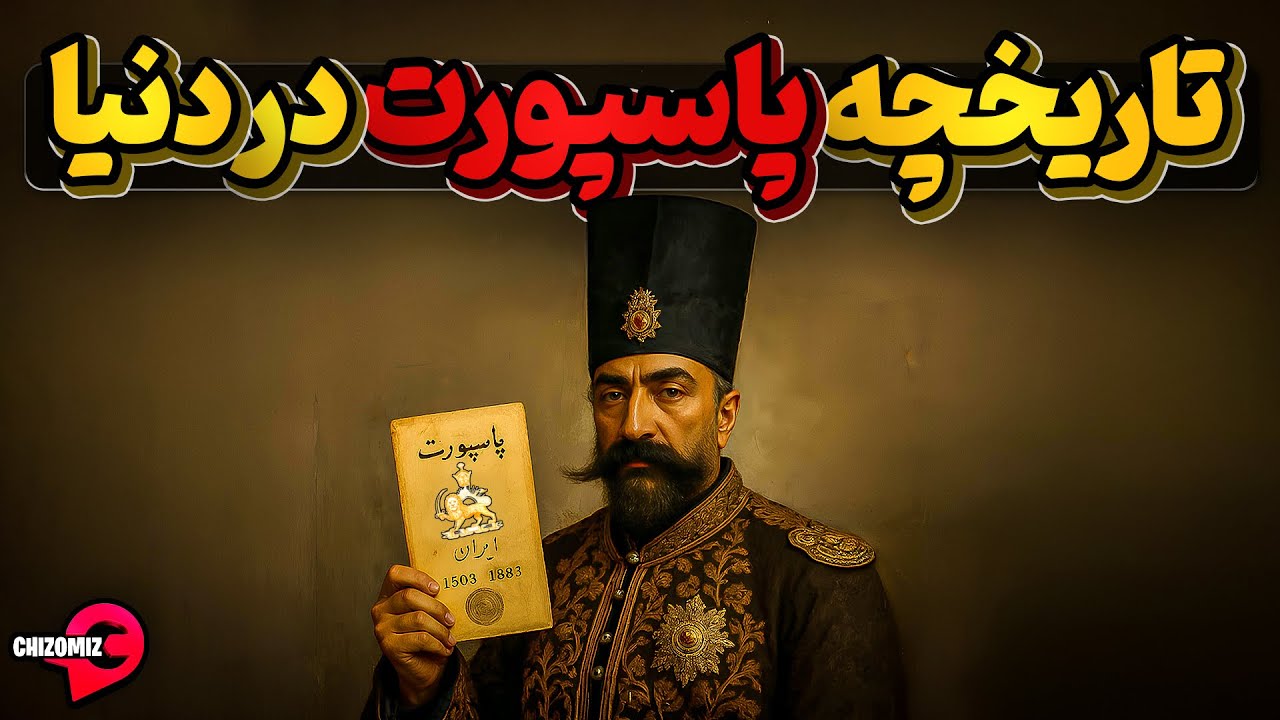 پوستر سفر به تاریخ 3000 ساله پاسپورت و راز جهانگیر شدن