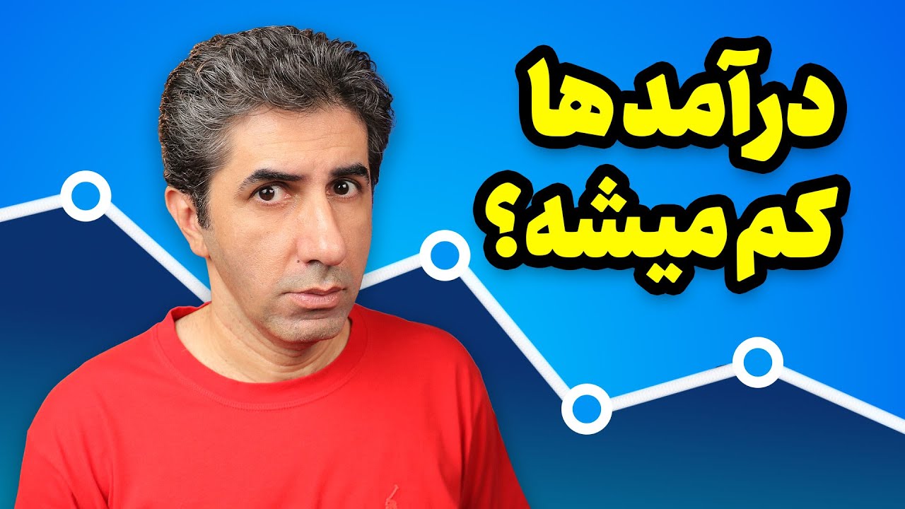 تشخیص کاربران و کاهش درآمد کانال‌های یوتیوب فارسی: چقدر جدی است؟