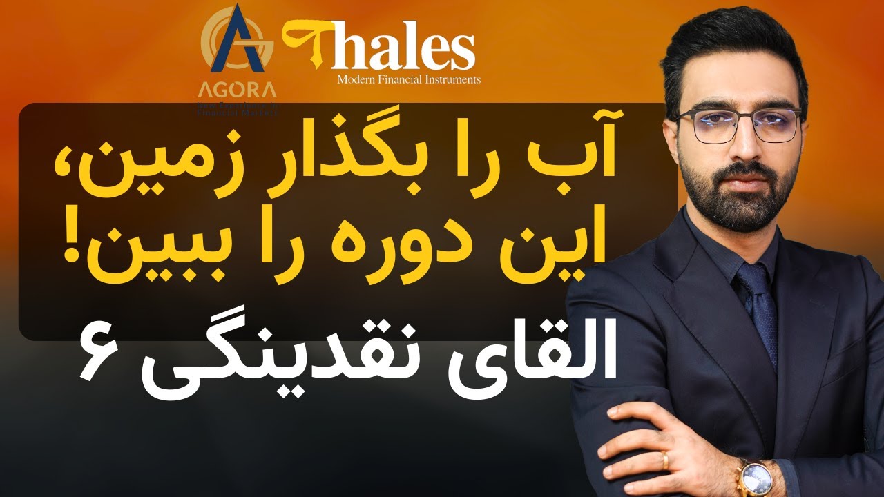 پوستر دورۀ القای نقدینگی LIT ویدیوی 6