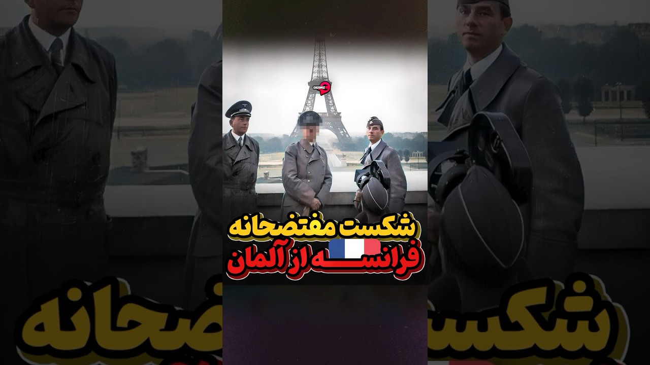 پوستر پیروزی سریع آلمان بر فرانسه و واکنش جهان