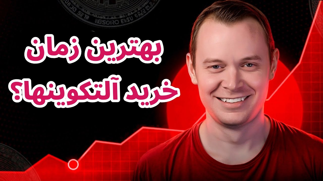 پوستر زمان مناسب برای آلتکوینها چه زمانی است؟