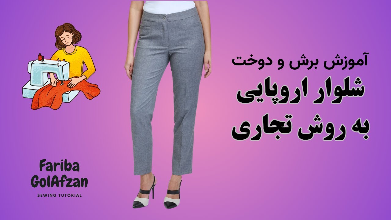 پوستر آموزش برش و دوخت شلوار اروپایی به روش تجاری