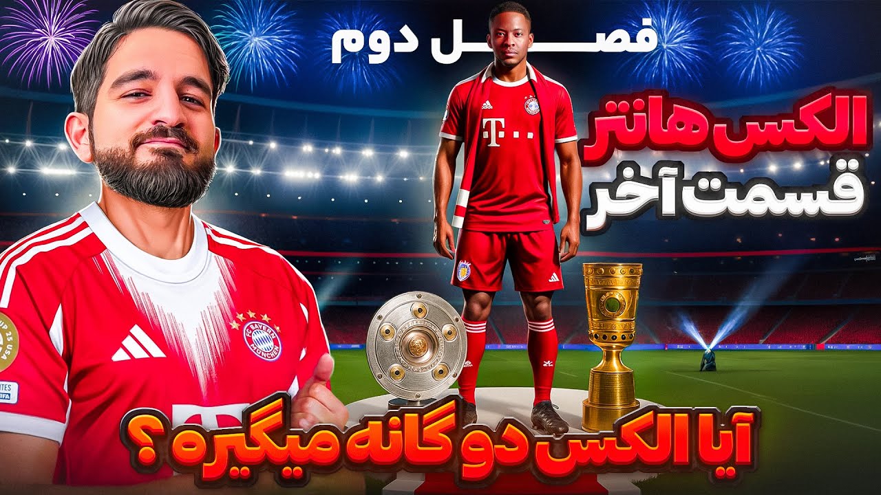 پوستر پایان فصل دوم الکس هانتر آیا دوگانه می‌گیرد؟🤯😍🤩🔥