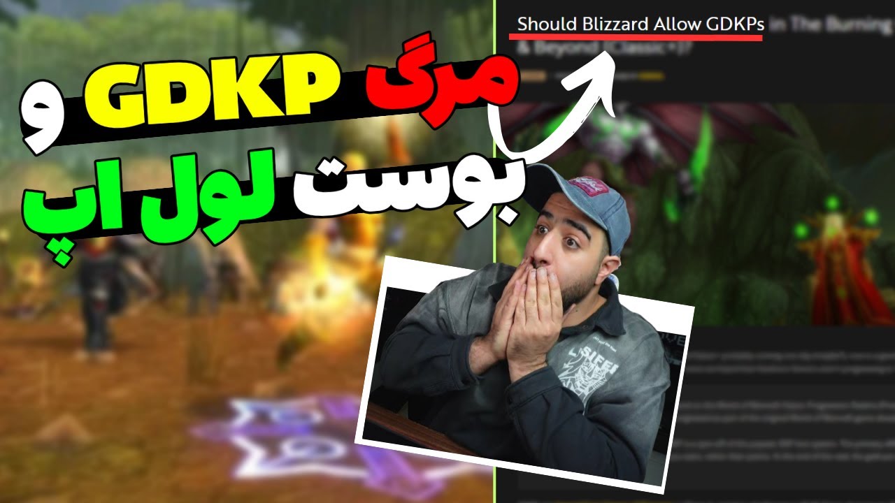 پوستر راهنمایی برای پایان دادن به بوست لول اپ و مرگ GDKP