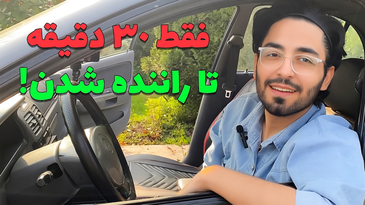 آموزش رانندگی با ماشین دنده‌ای: از مقدماتی تا روشن کردن و نیم‌کلاچ