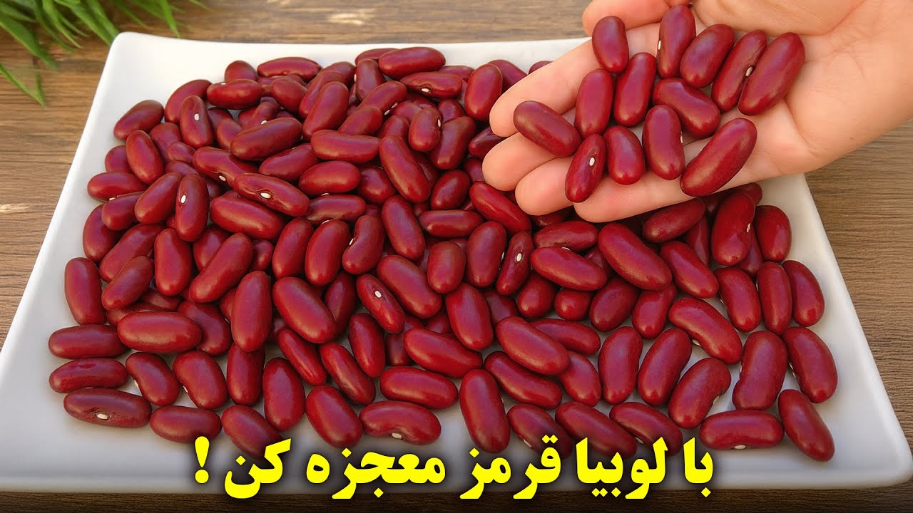 با لوبیا قرمز شگفتی بسازید! 😨 یک دستور پخت ساده و خوشمزه