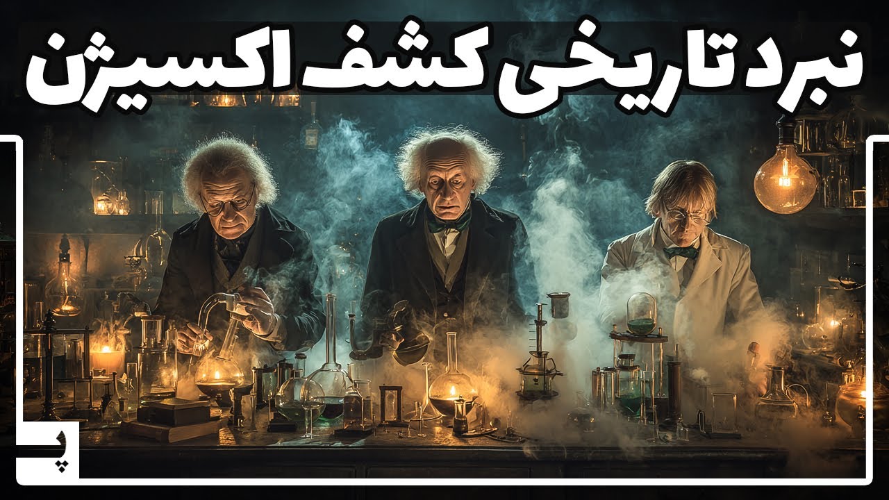 پوستر نبرد تاریخی جالب برای کشف اکسیژن