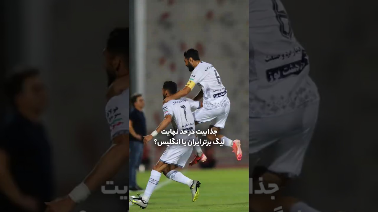 پوستر جذابیت لیگ برتر ایران در مقایسه با لیگ برتر انگلیس